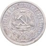 Купить 15 копеек 1921