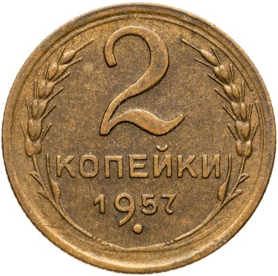 купить 2 копейки 1957