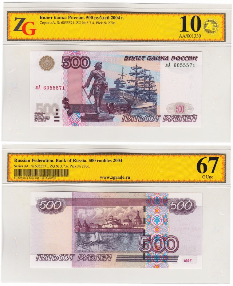 купить 500 рублей 1997 (модификация 2004) в слабе, слаб ZG GUNC 67 ПРЕСС