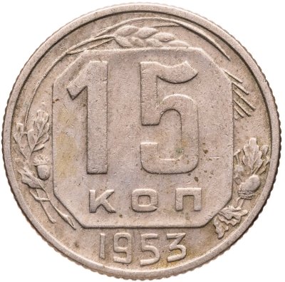 купить 15 копеек 1953