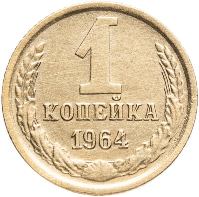 купить 1 копейка 1964