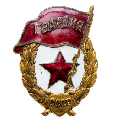 купить Нагрудный знак "Гвардия", латунь, эмаль, винт. СССР, з-д "Победа", 1940-1950 гг.