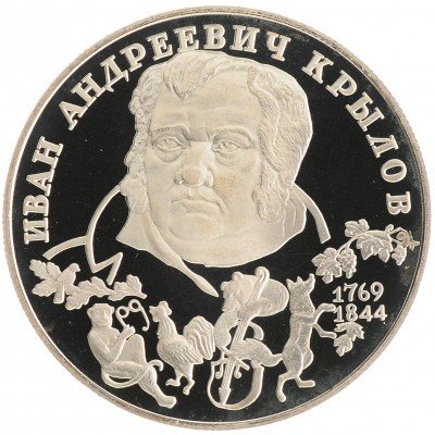 Купить 2 рубля 1994 ЛМД Proof 225-летие со дня рождения И.А. Крылова
