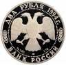 Купить 2 рубля 1994 ЛМД Proof 225-летие со дня рождения И.А. Крылова