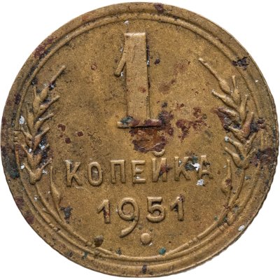 купить 1 копейка 1951