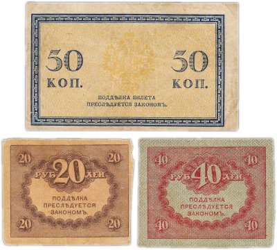 купить Набор из 3 банкнот 50 копеек и 20, 40 рублей 1915-1917