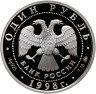 Купить 1 рубль 1998 ММД "Всемирные юношеские игры метание - молота"