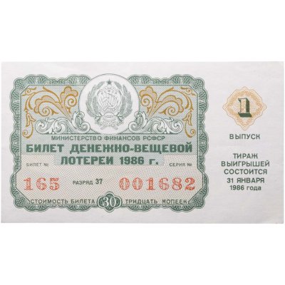 купить Билет Денежно-Вещевой Лотереи 30 копеек 1986