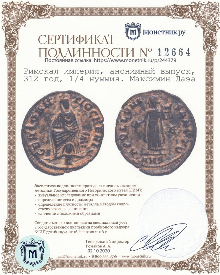 Сертификат подлинности Римская империя, анонимный выпуск, 312 год, 1/4 нуммия. Максимин Даза