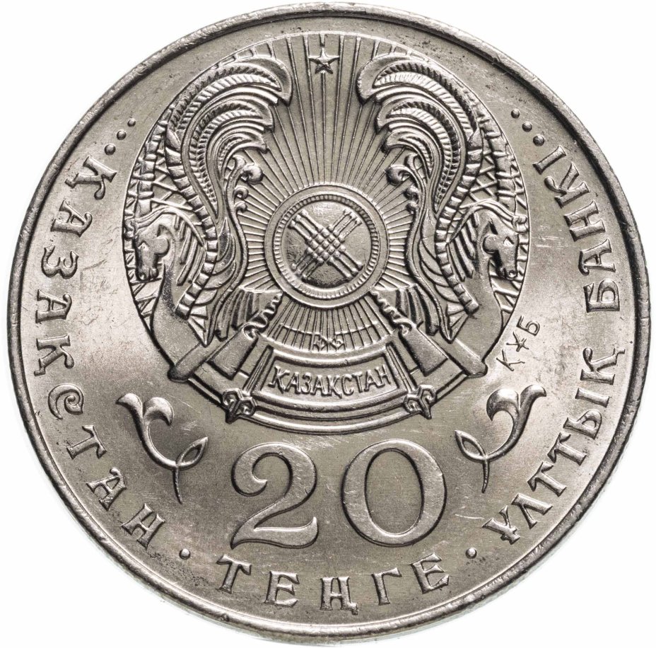 Монета Казахстан 20 тенге 1993 стоимостью 570 руб.