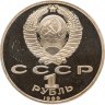 Купить 1 рубль 1989 Proof "150 лет со дня рождения русского композитора М. П. Мусоргского"