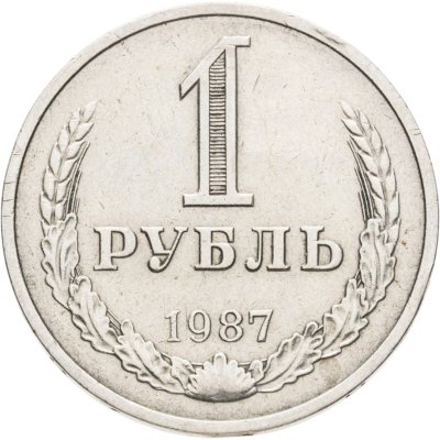 купить 1 рубль 1987