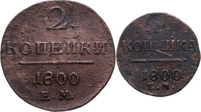 купить Набор медных монет 1800 ЕМ (2 монеты) 1 и 2 копейки