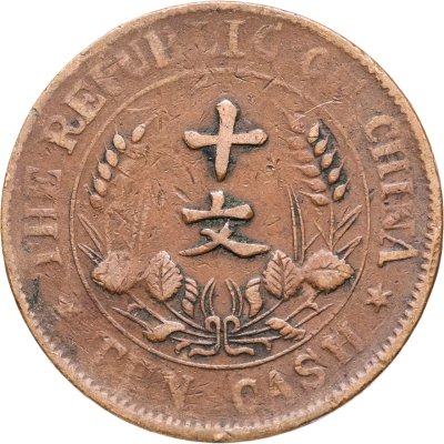 купить Китай 10 кэш 1920