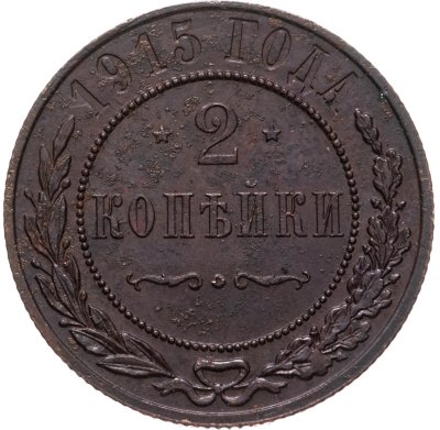 Купить 2 копейки 1915
