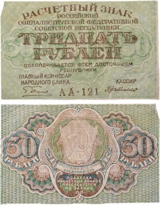 купить 30 рублей 1919 Пятаков /Г де Милло