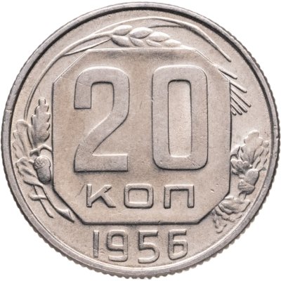 купить 20 копеек 1956