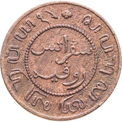 купить Голландская Ост-Индия 1 цент (cent) 1859