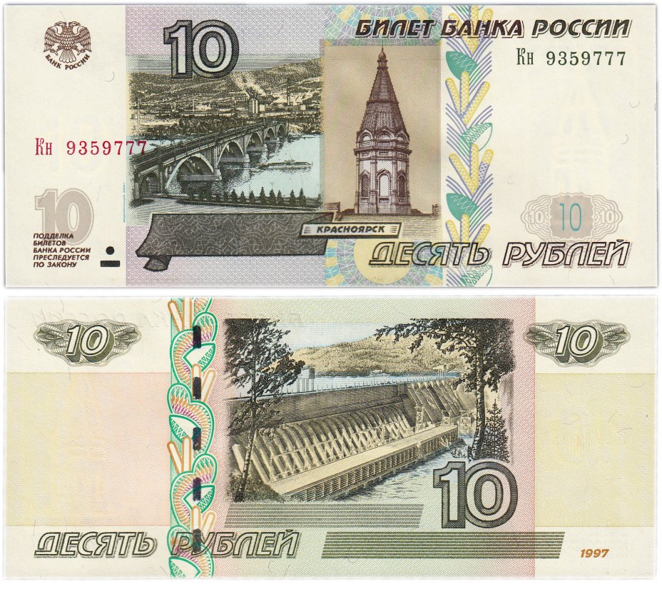купить 10 рублей 1997 (модификация 2004) красивый номер Кн 9359777 ПРЕСС