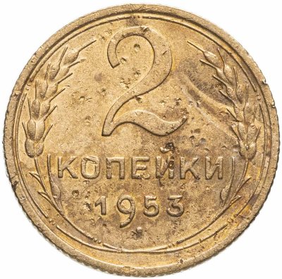 Купить 2 копейки 1953