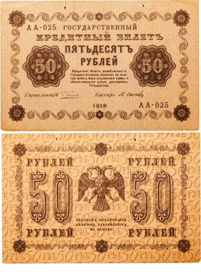 купить 50 рублей 1918 управляющий Пятаков, кассир Осипов
