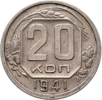 купить 20 копеек 1941