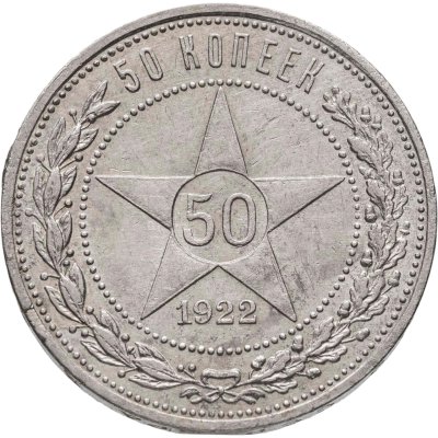 купить 50 копеек 1922 ПЛ