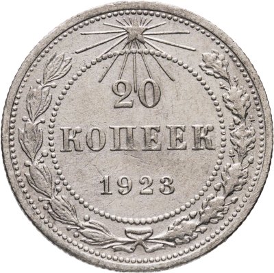 купить 20 копеек 1923