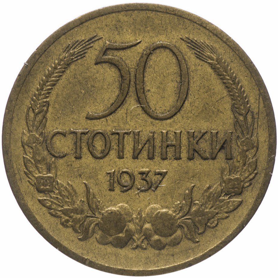 купить Болгария 50 стотинок 1937