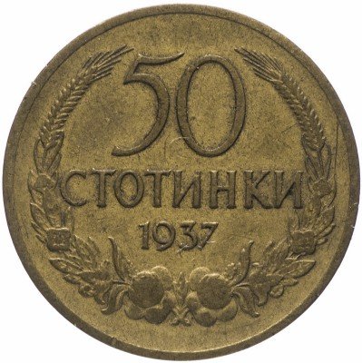 Купить Болгария 50 стотинок 1937