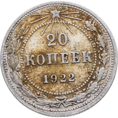 купить 20 копеек 1922