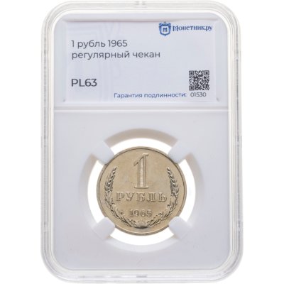 купить 1 рубль 1965 в слабе Монетник.ру PL63