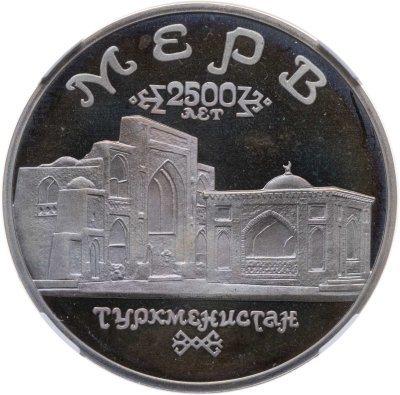 купить 5 рублей 1993 ЛМД Архитектурные памятники древнего Мерва (Республика Туркменистан), в слабе ННР PF 68