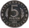 Купить 5 рублей 1993 ЛМД Архитектурные памятники древнего Мерва (Республика Туркменистан), в слабе ННР PF 68