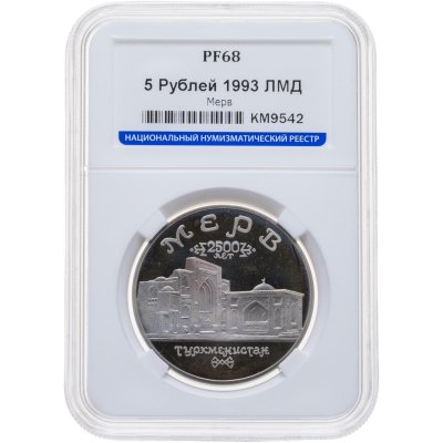 купить 5 рублей 1993 ЛМД Архитектурные памятники древнего Мерва (Республика Туркменистан), в слабе ННР PF 68