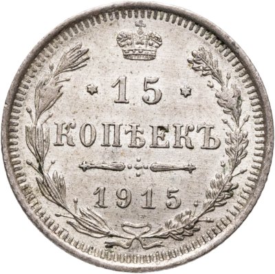 купить 15 копеек 1915 ВС