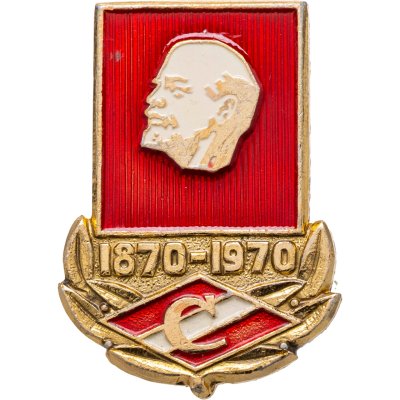 купить Значок Спартак - 100 лет со дня рождения В. И. Ленина 1870 - 1970 (Разновидность случайная )