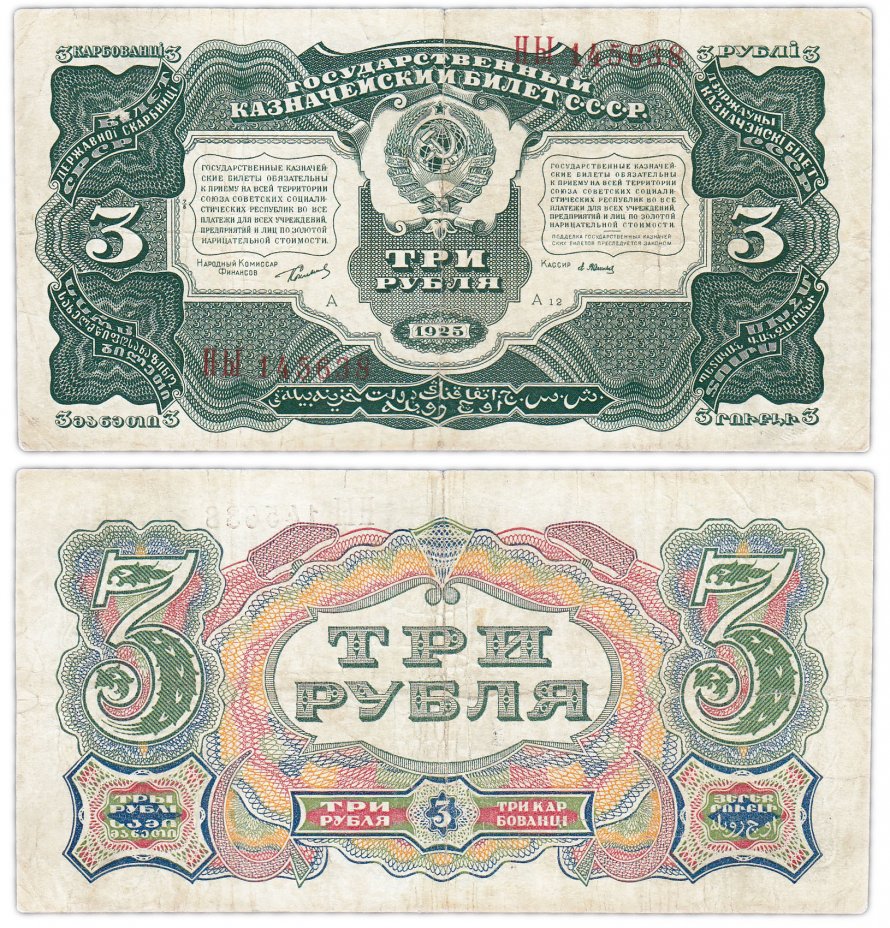 купить 3 рубля 1925 наркомфин Сокольников, кассир Васильев