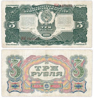 купить 3 рубля 1925 наркомфин Сокольников, кассир Васильев