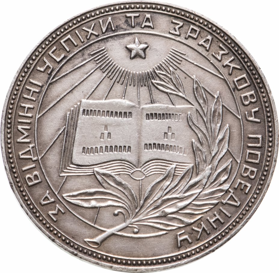 купить Серебряная школьная медаль УРСР 1949