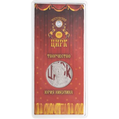 купить 25 рублей 2021 ММД Творчество Юрия Никулина в специальном исполнении, в блистере