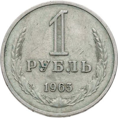 купить 1 рубль 1965