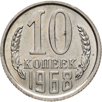 купить 10 копеек 1968