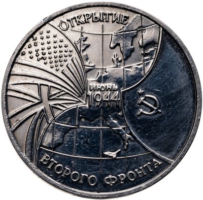 купить 3 рубля 1994 ММД открытие второго фронта