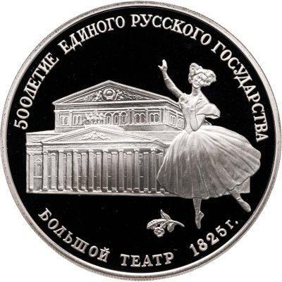 купить 3 рубля 1991 ЛМД Proof "Большой театр, Москва"