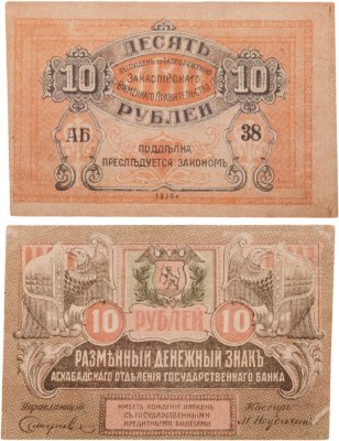 купить Асхабад (Ашхабад) 10 рублей 1919 Закаспийское временное правительство