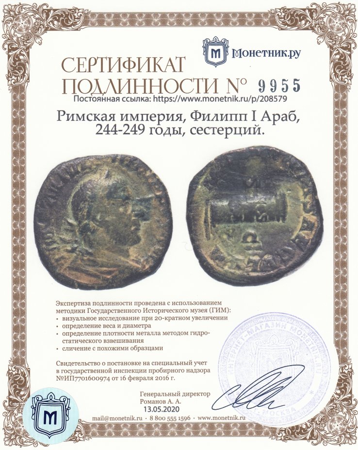 Сертификат подлинности Римская империя, Филипп I Араб, 244-249 годы, сестерций.(Терентинские игры)