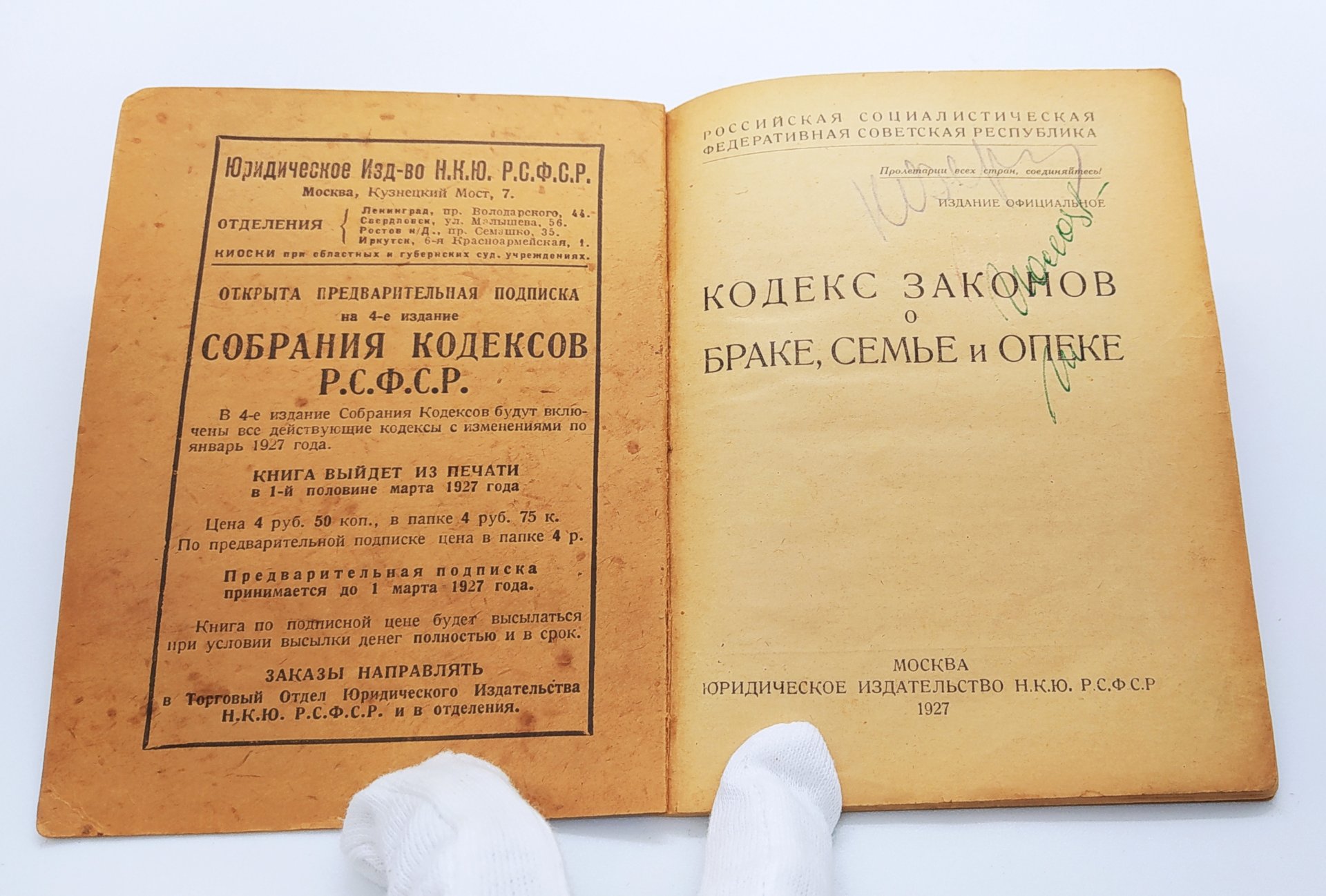 Книга «Кодекс законов о браке, семье и опеке», Юридическое издательство НКЮ  РСФСР, бумага, картонный переплёт, печать, СССР, 1927 г. стоимостью 3000  руб.