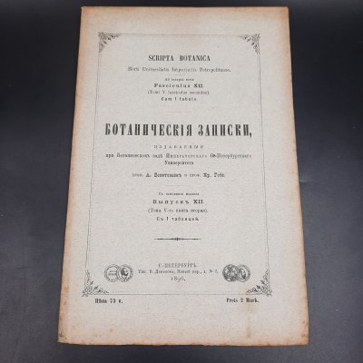 купить Бекетов А.Н., Гоби Хр. "Ботанические записки, издаваемые при Ботаническом саде Императорского Санкт-Петербургского университета", выпуск 12 тома V, бумага, печать, Российская империя, 1896 г.