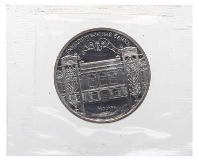 купить 5 рублей 1991 Proof "Здание Государственного банка в Москве" в банковской запайке